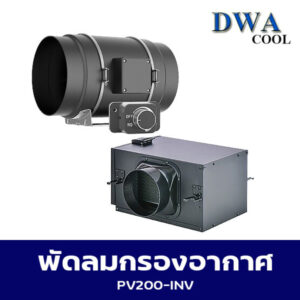 พัดลมเติมอากาศรุ่น PV200-INV