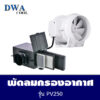 พัดลมกรองอากาศ รุ่น PV250