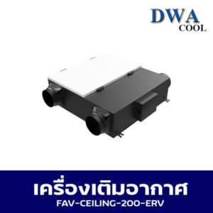 เครื่องเติมอากาศ รุ่น FAV-CEILING-200-ERV